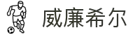 英国·威廉希尔(williamhill)唯一中文官方网站
