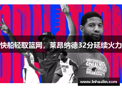 快船轻取篮网，莱昂纳德32分延续火力