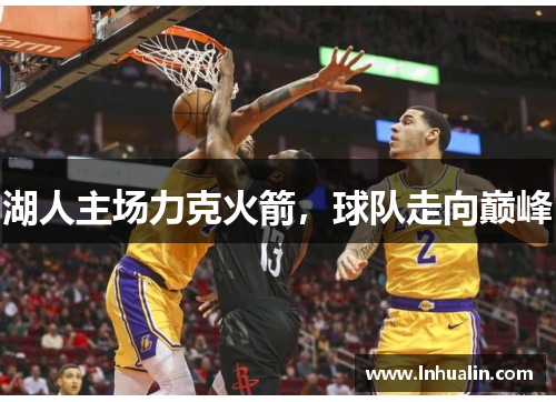 湖人主场力克火箭，球队走向巅峰