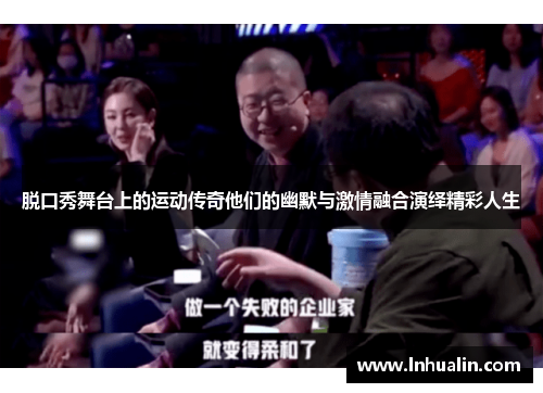 脱口秀舞台上的运动传奇他们的幽默与激情融合演绎精彩人生