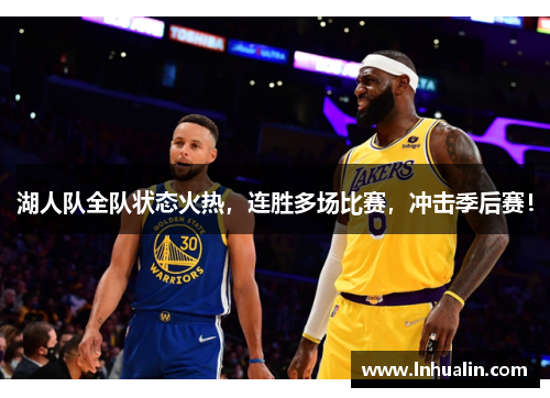 湖人队全队状态火热，连胜多场比赛，冲击季后赛！