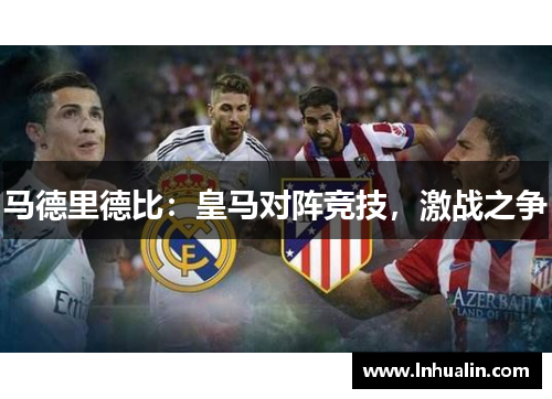 马德里德比：皇马对阵竞技，激战之争