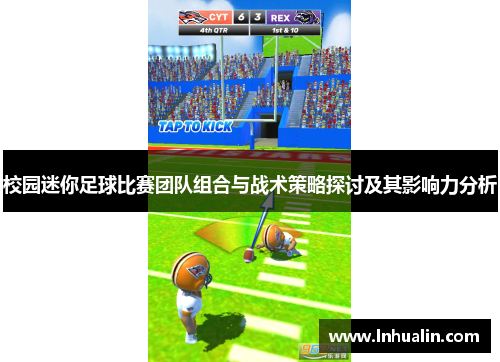 校园迷你足球比赛团队组合与战术策略探讨及其影响力分析