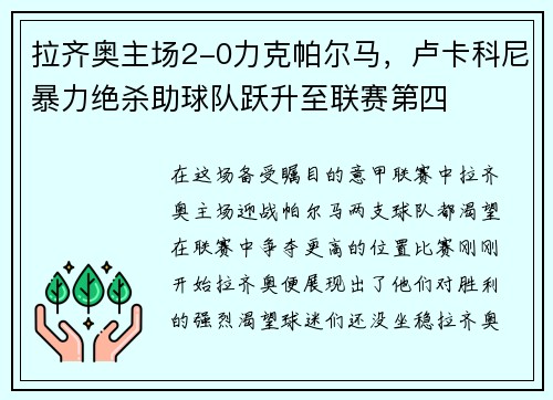 拉齐奥主场2-0力克帕尔马，卢卡科尼暴力绝杀助球队跃升至联赛第四