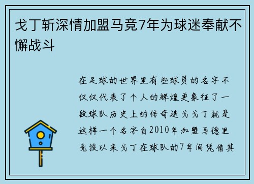 戈丁斩深情加盟马竞7年为球迷奉献不懈战斗