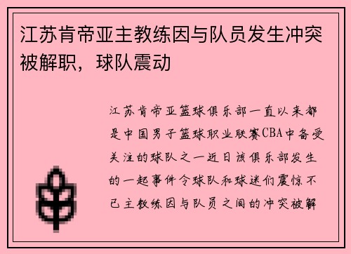 江苏肯帝亚主教练因与队员发生冲突被解职，球队震动