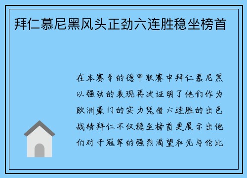 拜仁慕尼黑风头正劲六连胜稳坐榜首