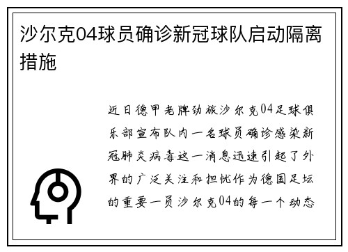 沙尔克04球员确诊新冠球队启动隔离措施