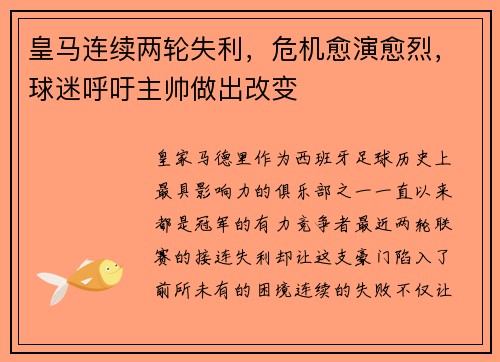 皇马连续两轮失利，危机愈演愈烈，球迷呼吁主帅做出改变