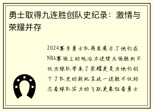 勇士取得九连胜创队史纪录：激情与荣耀并存