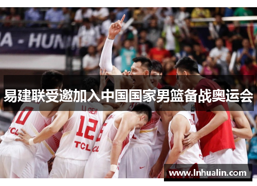 易建联受邀加入中国国家男篮备战奥运会