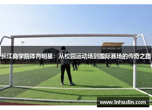长江商学院体育明星：从校园运动场到国际赛场的传奇之路