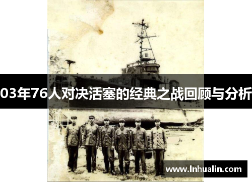 03年76人对决活塞的经典之战回顾与分析