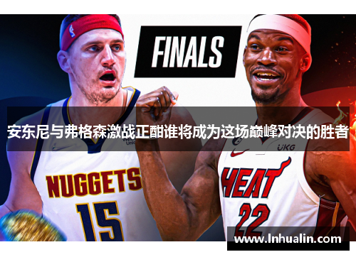 安东尼与弗格森激战正酣谁将成为这场巅峰对决的胜者