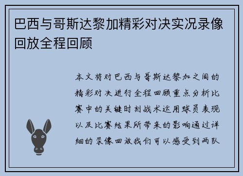 巴西与哥斯达黎加精彩对决实况录像回放全程回顾