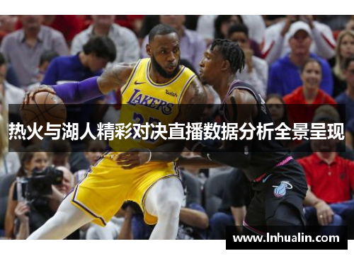 热火与湖人精彩对决直播数据分析全景呈现