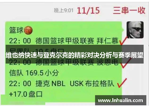 维也纳快速与登克尔克的精彩对决分析与赛季展望
