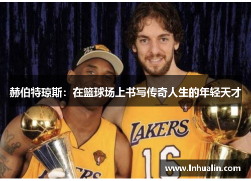 赫伯特琼斯：在篮球场上书写传奇人生的年轻天才