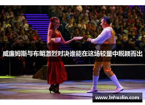 威廉姆斯与布朗激烈对决谁能在这场较量中脱颖而出