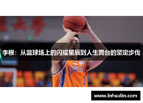 李根：从篮球场上的闪耀星辰到人生舞台的坚定步伐