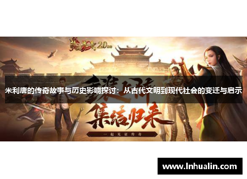 米利唐的传奇故事与历史影响探讨：从古代文明到现代社会的变迁与启示