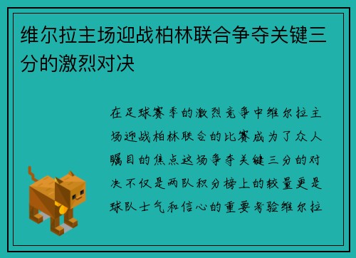 维尔拉主场迎战柏林联合争夺关键三分的激烈对决