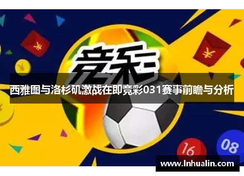 西雅图与洛杉矶激战在即竞彩031赛事前瞻与分析