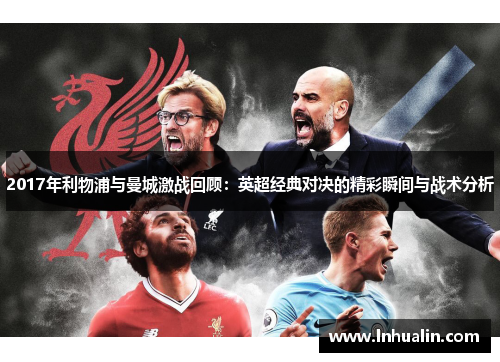 2017年利物浦与曼城激战回顾：英超经典对决的精彩瞬间与战术分析