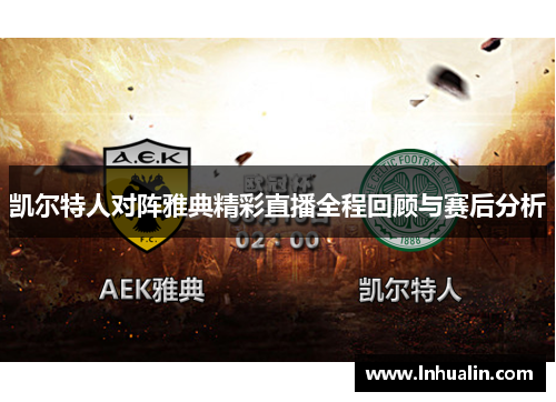 凯尔特人对阵雅典精彩直播全程回顾与赛后分析