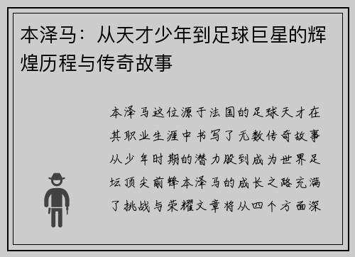本泽马：从天才少年到足球巨星的辉煌历程与传奇故事