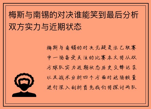 梅斯与南锡的对决谁能笑到最后分析双方实力与近期状态