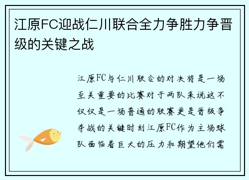 江原FC迎战仁川联合全力争胜力争晋级的关键之战