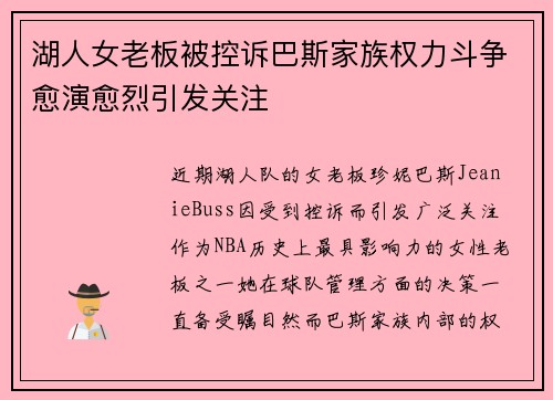 湖人女老板被控诉巴斯家族权力斗争愈演愈烈引发关注