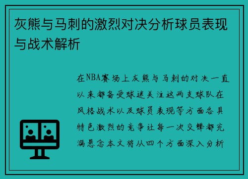 灰熊与马刺的激烈对决分析球员表现与战术解析