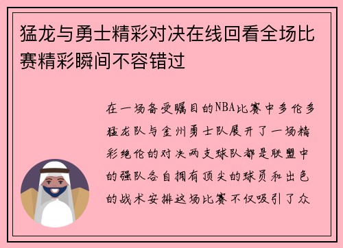 猛龙与勇士精彩对决在线回看全场比赛精彩瞬间不容错过