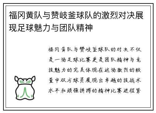 福冈黄队与赞岐釜球队的激烈对决展现足球魅力与团队精神