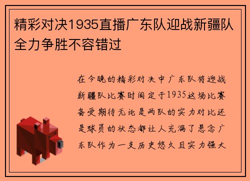 精彩对决1935直播广东队迎战新疆队全力争胜不容错过