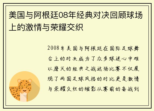 美国与阿根廷08年经典对决回顾球场上的激情与荣耀交织
