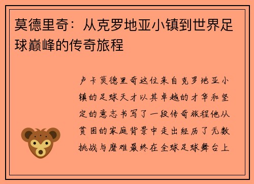 莫德里奇：从克罗地亚小镇到世界足球巅峰的传奇旅程