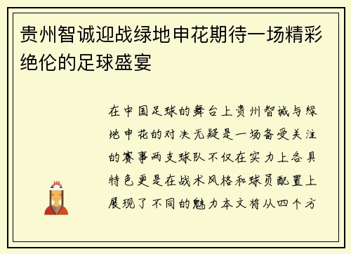 贵州智诚迎战绿地申花期待一场精彩绝伦的足球盛宴