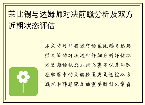 莱比锡与达姆师对决前瞻分析及双方近期状态评估