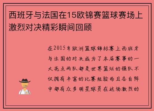 西班牙与法国在15欧锦赛篮球赛场上激烈对决精彩瞬间回顾