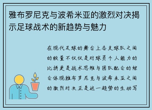 雅布罗尼克与波希米亚的激烈对决揭示足球战术的新趋势与魅力