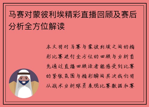 马赛对蒙彼利埃精彩直播回顾及赛后分析全方位解读